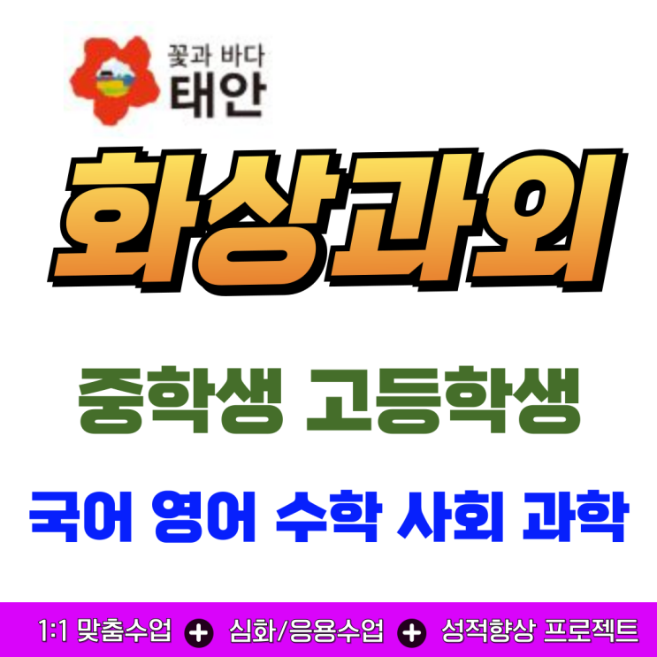  태안군 고득점 프로젝트! 화상과외 중학생 겨울방학 고등학생 새 학기 준비