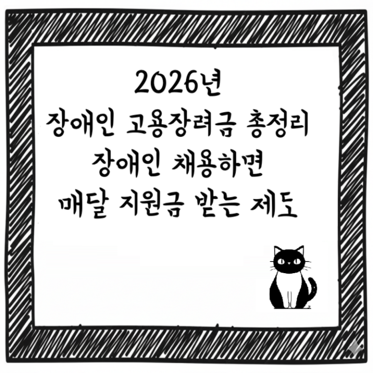  2026년 장애인 고용장려금 총정리｜장애인 채용하면 매달 지원금 받는 제도