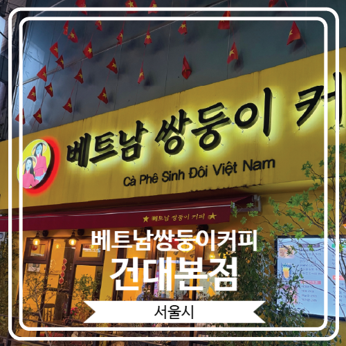  [베트남쌍둥이커피 건대본점] 베트남 코코넛커피 좋아하는 분들에게 추천하고 싶은 곳