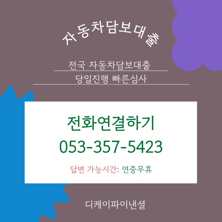  김해자동차담보대출 신용이낮아도 승인