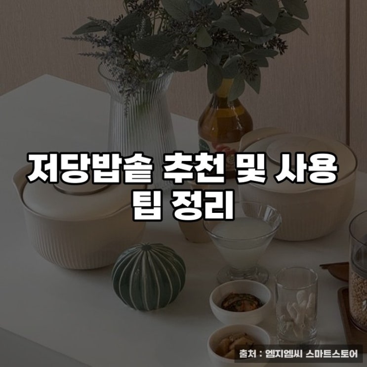  저당밥솥 추천 및 사용 팁 정리