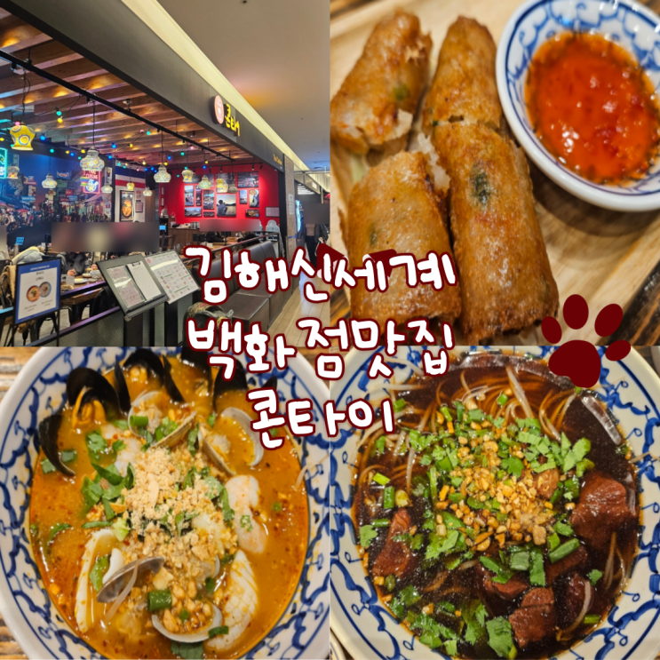  김해 신세계백화점 식당: 콘타이 내돈내산 찐 후기!!(쌀국수 면이 얇아서 오히려 맛있어요!)
