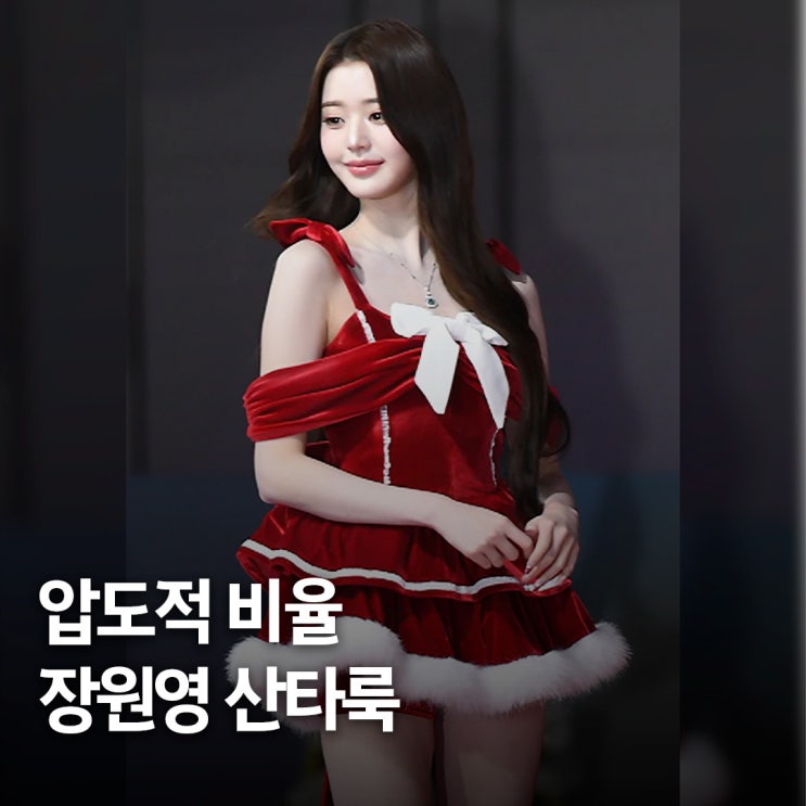  패완얼.. 장원영, SBS 가요대전 산타걸 스타일링