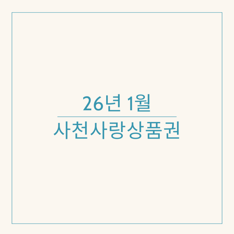 26년 1월 사천사랑상품권 판매 일정