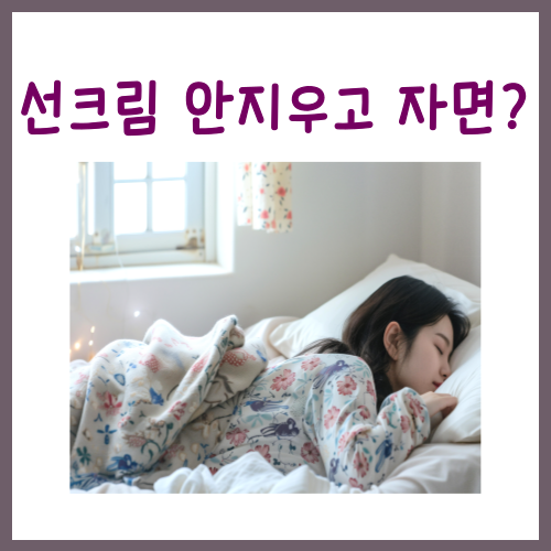  선크림 안지우고 자면? 이건 알고 계셔야 합니다