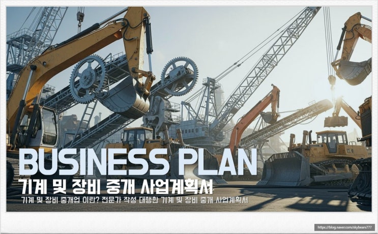  기계 및 장비 중개 사업계획서 작성 컨설팅과 기계 및 장비 중개 사업에서의 사업계획서를 통한 기대효과, 기계 및 장비 중개 사업이란?