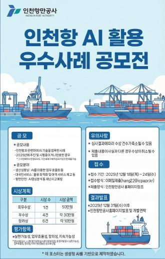 인천항만공사, 인공지능(AI) 활용 우수사례 공모전 개최