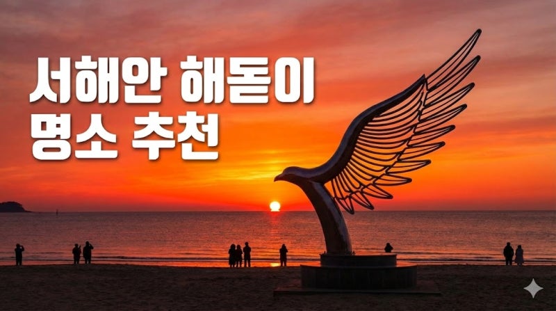 "서해에서 해가 뜬다고?" 일출·일몰 다 되는 서해안 해돋이 명소 BEST 7