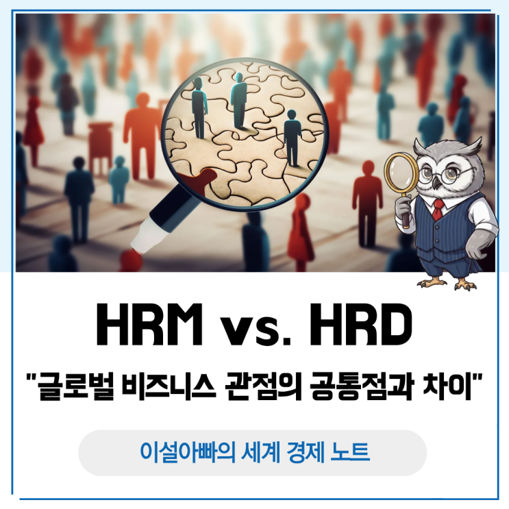  글로벌 비즈니스 관점에서 본 HRM과 HRD의 공통점과 차이