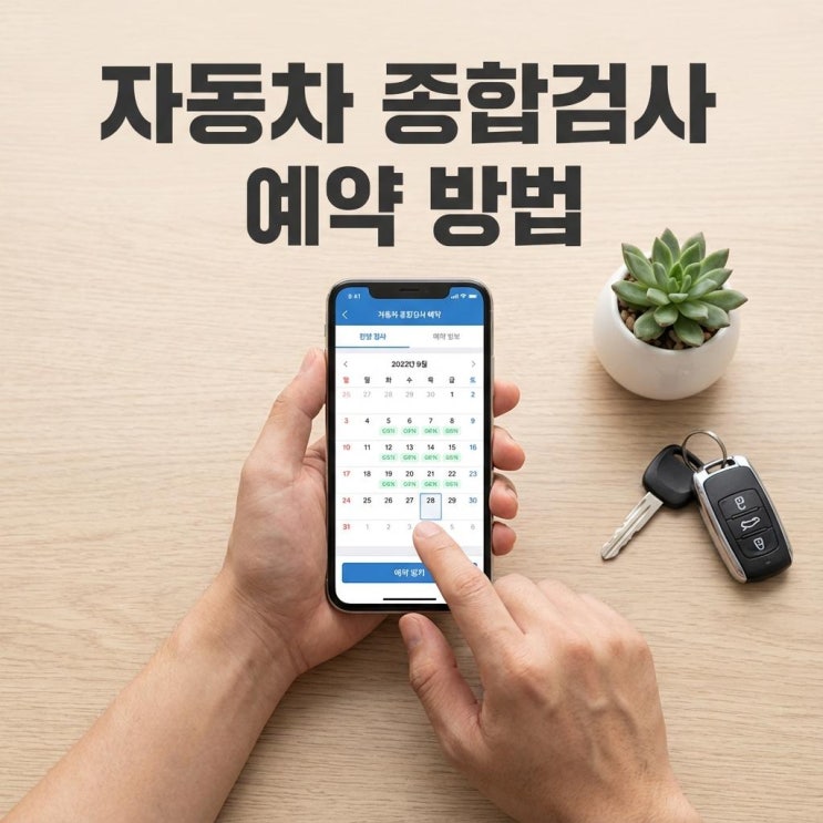  자동차 종합검사 예약 방법과 비용 꿀팁! 과태료 60만 원 피하기 (한국교통안전공단 정기검사)
