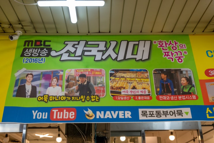  목포맛집 동부시장 명물 목포동부어묵 수제어묵 및 분식 정보 정리