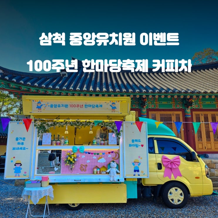  삼척 중앙유치원 : 100주년 한마당축제 커피차