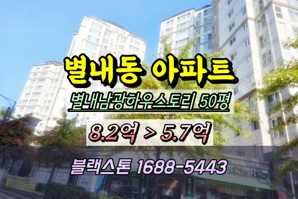  별내동아파트 경매 별내남광하우스토리 50평 5302동