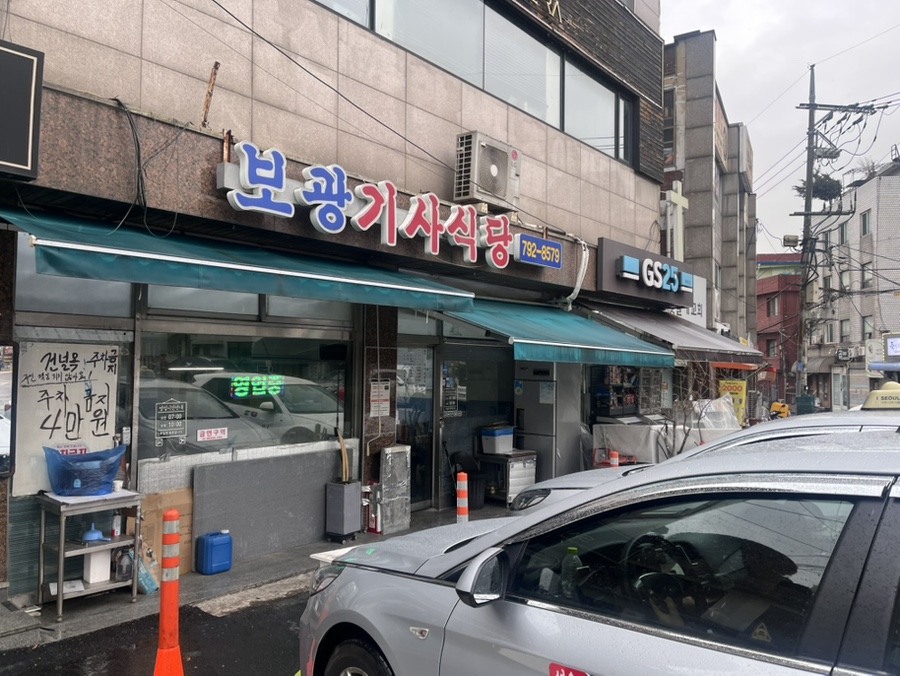 보광기사식당 사진 3