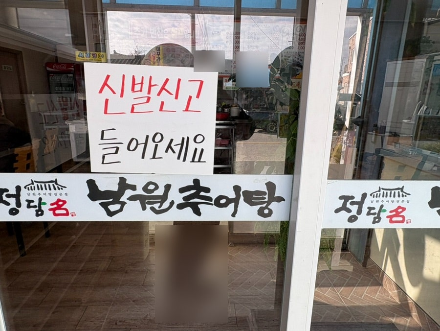 정담남원추어탕 사진 2