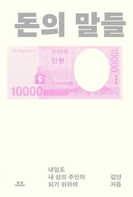 돈의 말들 김얀 저자 서평 - 100권의 책에서 배운 돈 공부 핵심 정리