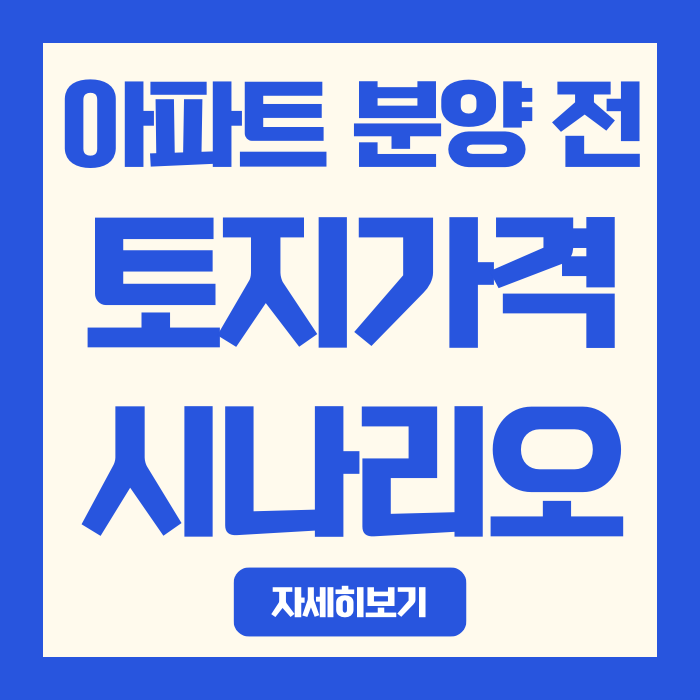  김포 풍무 효성해링턴플레이스 분양 전 토지가격 시나리오, 왜 10배나 차이날까?