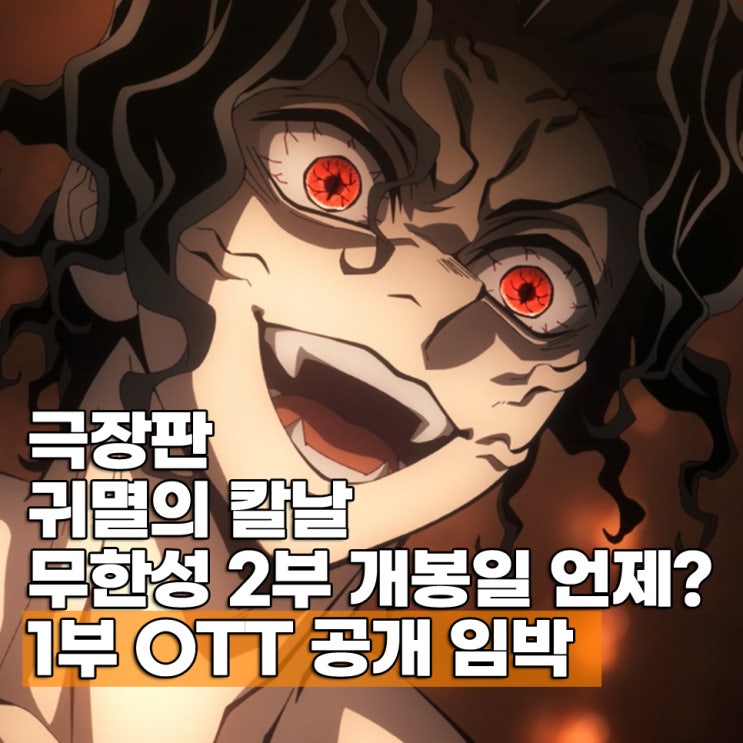  귀멸의 칼날 무한성 2부 개봉일 1부 OTT 언제?