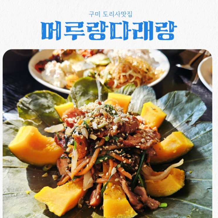  구미맛집 머루랑다래랑 구미본점 feat 도리사 맛집
