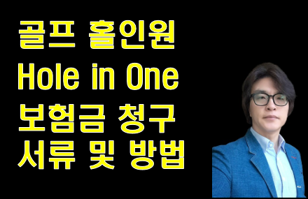 골프 홀인원 보험금 청구서류 및 방법