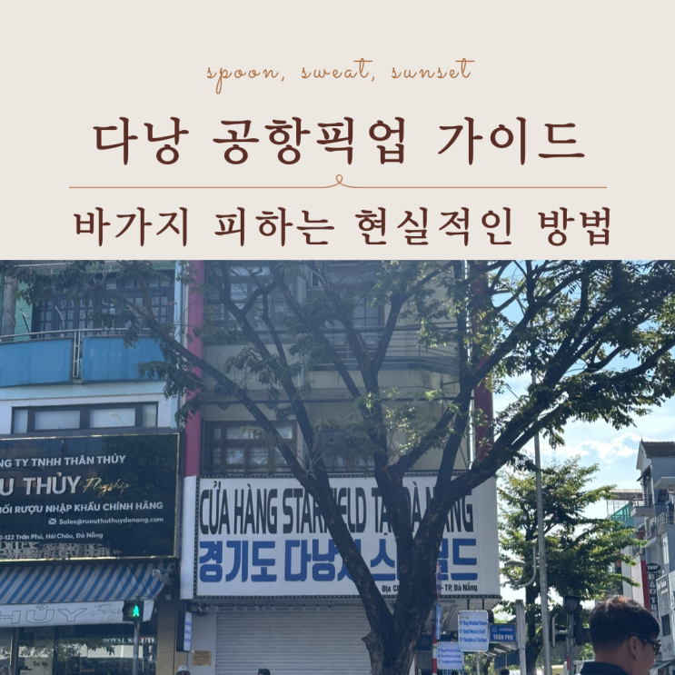  다낭 공항픽업, 바가지 안 당하려면 꼭 확인하세요