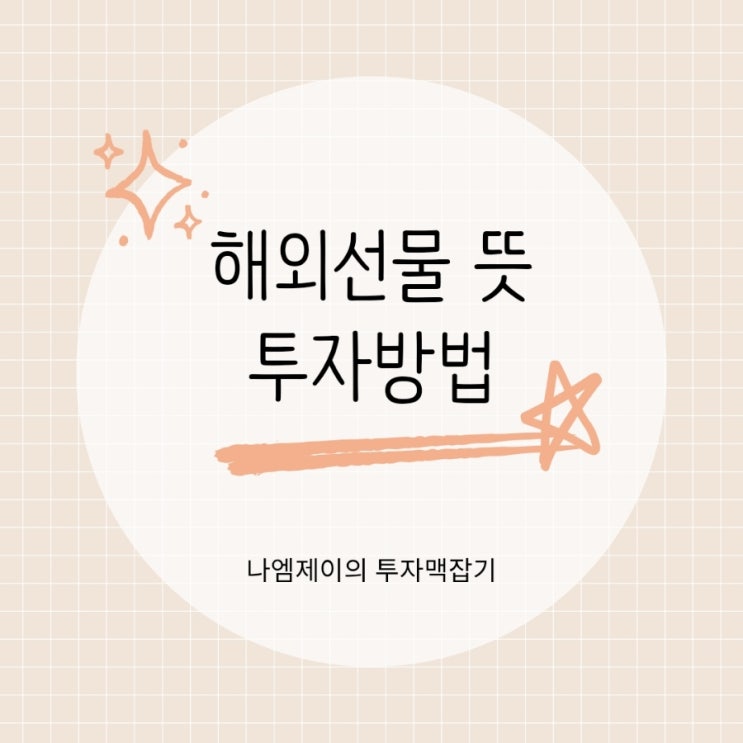  해외선물 뜻과 투자 방법 초보자가 꼭 알아야 할 핵심사항