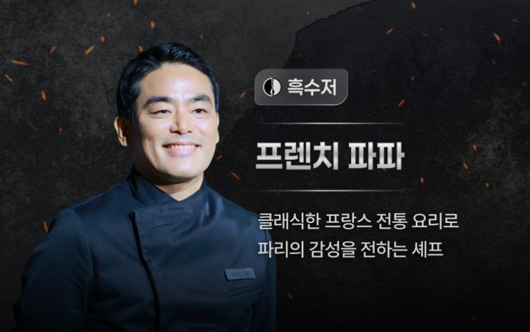  흑백요리사 시즌2 흑수저 식당 리스트, 정보, 예약(삐딱한천재, 바베큐연구소장, 윤주모 등)
