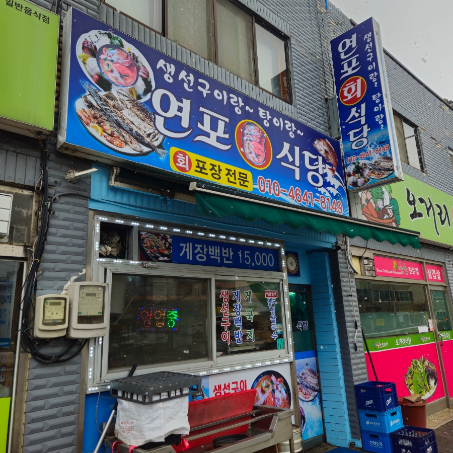 연포회식당 사진 2