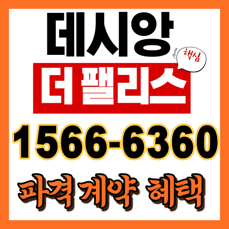 생활 동선과 주거 완성도 중심으로 본 더 팰리스트 데시앙 현장 정리