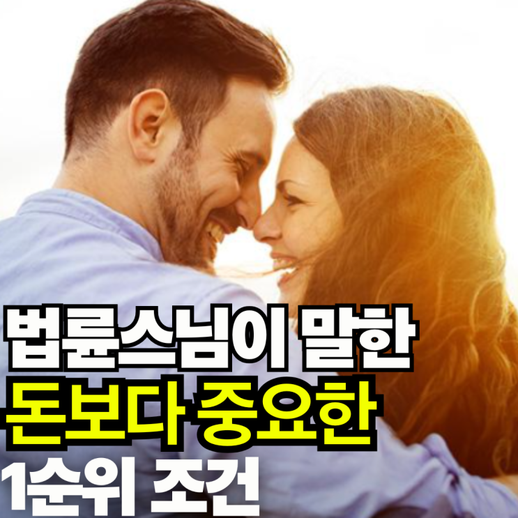 법륜스님이 말한 돈보다 중요한 행복한 결혼을 위한 1순위 조건