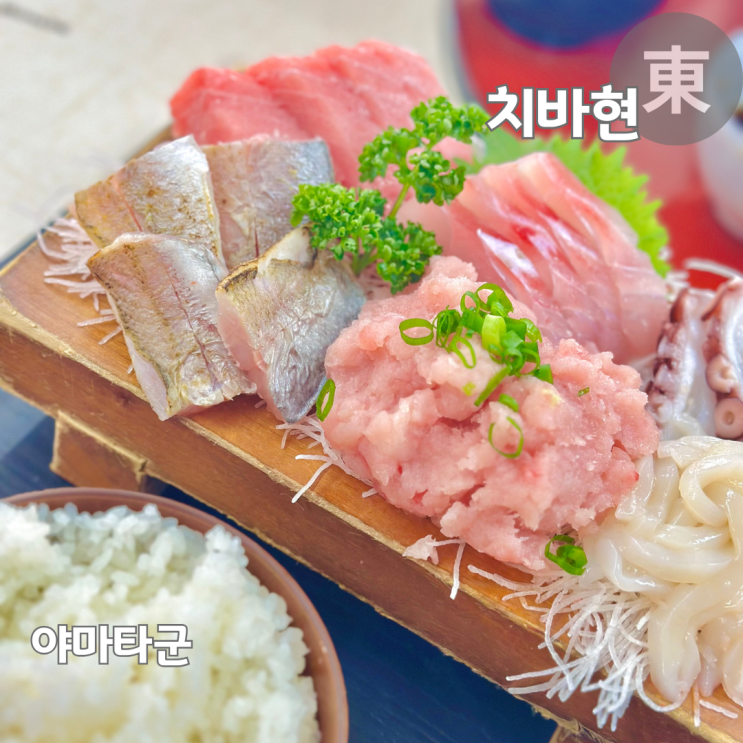  도쿄 근교 소도시 여행 조시항 수산시장 맛집 야마타군