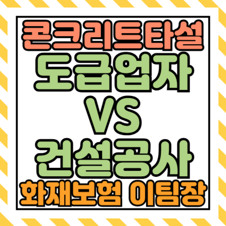  콘크리트 타설 중 붕괴사고, 도급업자배상책임보험 vs 건설공사보험 어떻게 다를까?