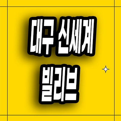  대구 신세계 빌리브 아파트 분양가 본리네거리 2억대 전세임대 분양정보