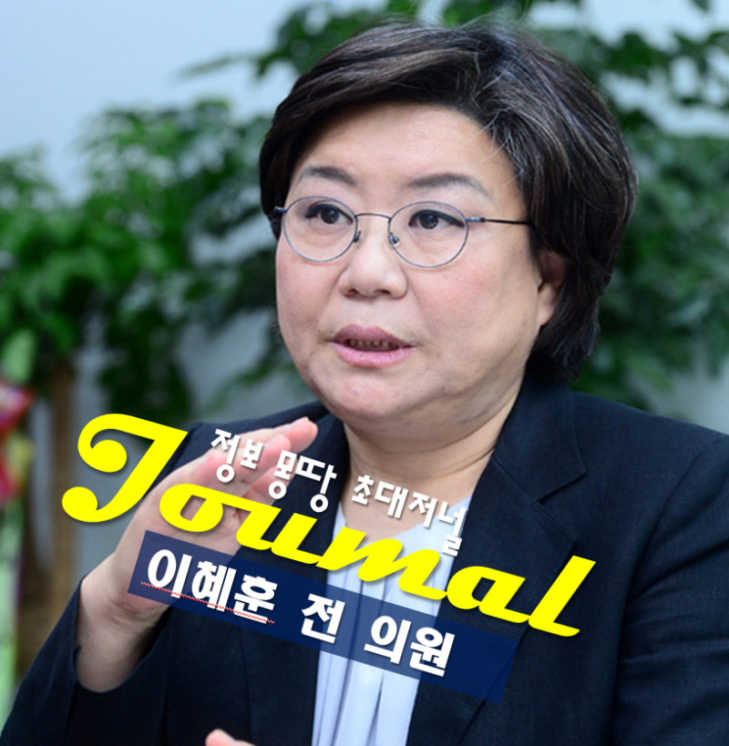 이혜훈 전 의원 프로필 미래통합당 나이 고향 학력,기획예산처 장관 후보자