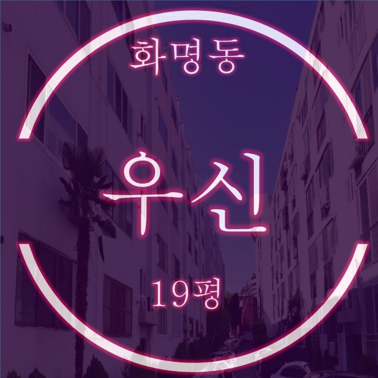  화명동 우신 아파트 19평 재건축이 기대되는 경매물건