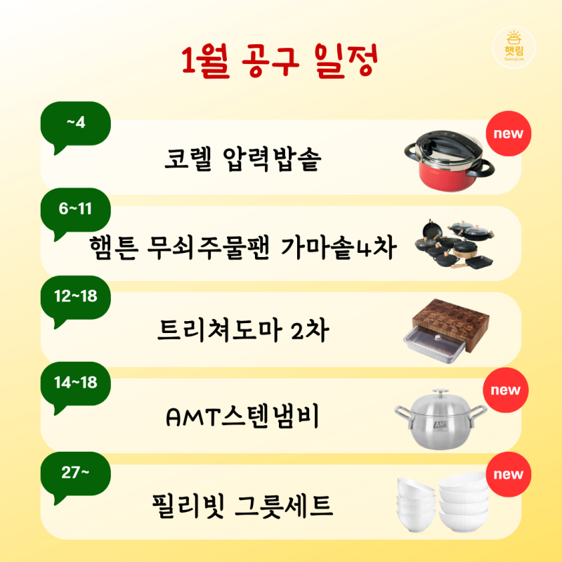 햇림마켓 2026년 1월 공구일정(코렐 압력밥솥 햄튼무쇠 트리쳐도마 AMT 필리빗그릇) + 저압냄비....
