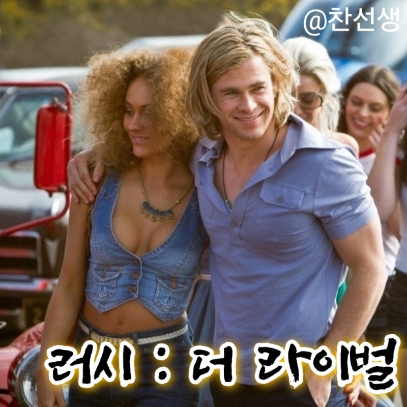 영화 러시 더 라이벌 정보 줄거리 결말 론 하워드 감독 크리스 헴스워스 다니엘 브륄 올리비....