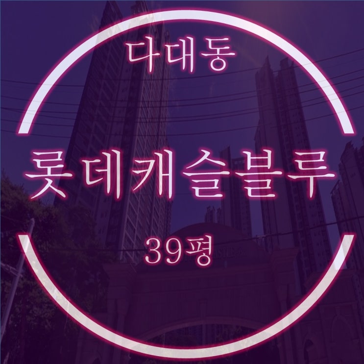  사하구 아파트 다대롯데캐슬블루 39평 2차 경매