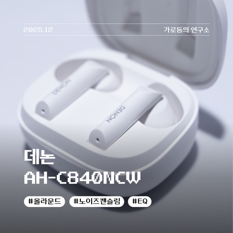  기본은 편안하게, EQ로 완성하는 올라운더 ANC 이어폰 데논 AH-C840NCW 리뷰