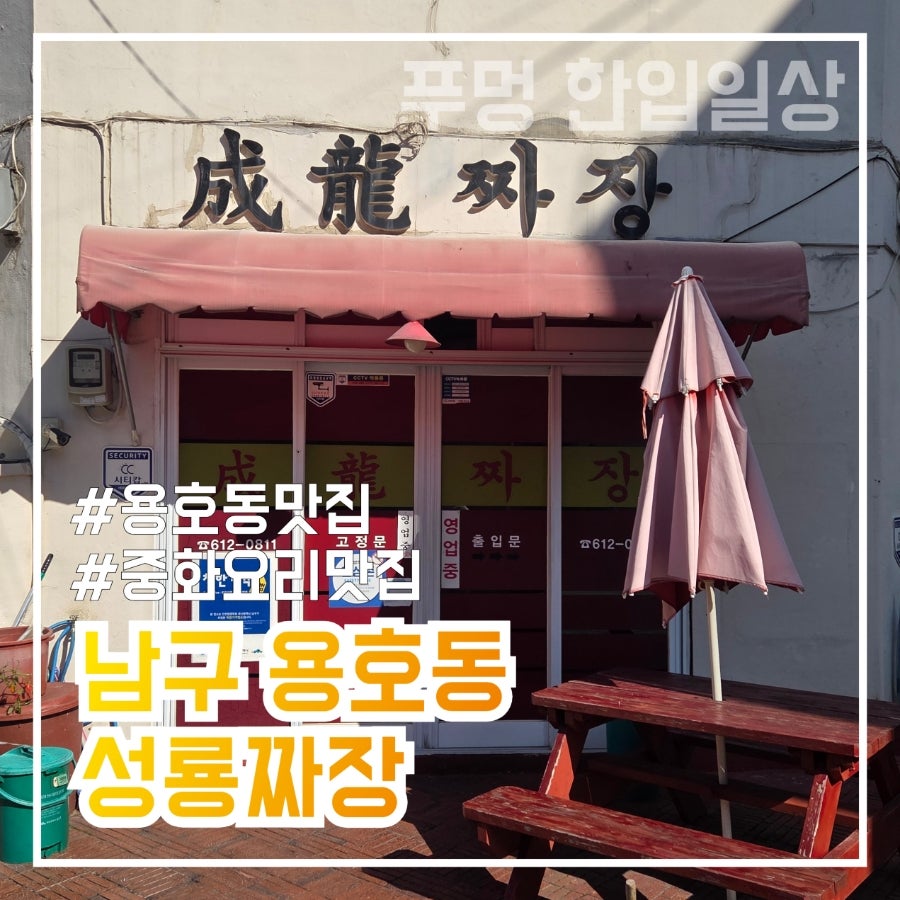 성룡짜장 사진 2