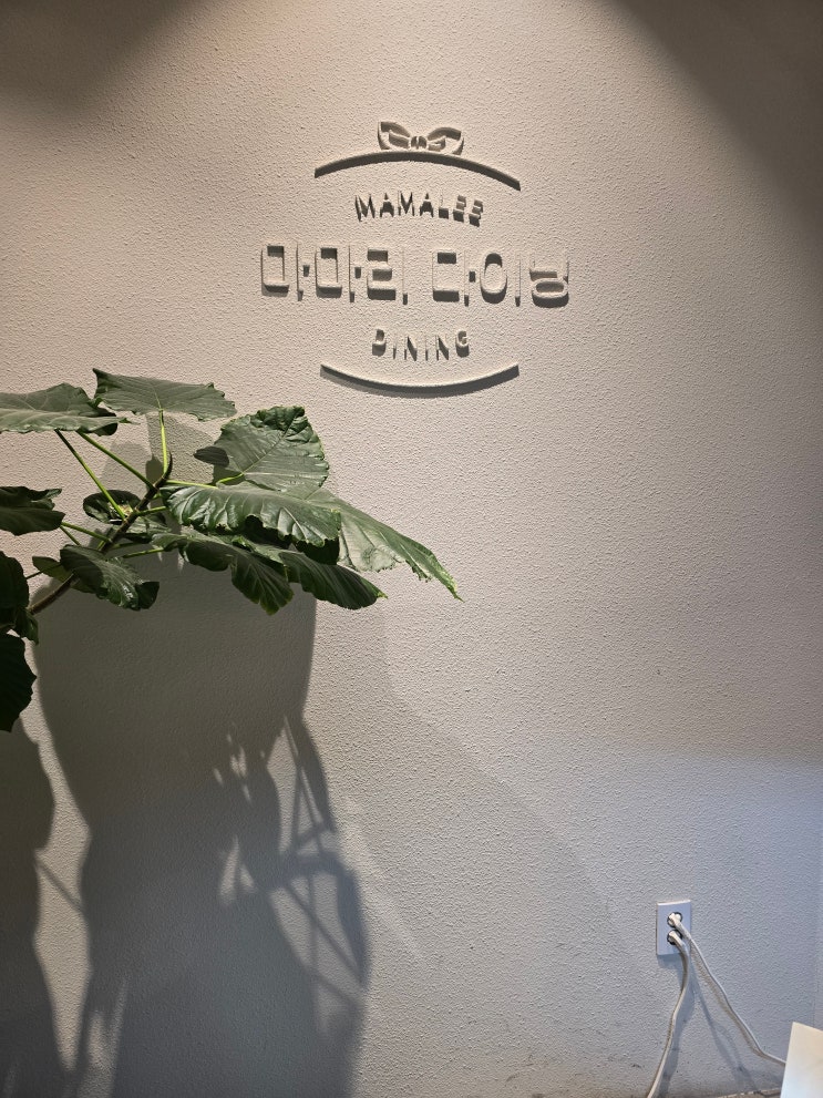  [흑백요리사맛집] 여의도IFC몰 송하슬람 셰프님의   정갈한 한식 반상의 정석     " 마마리 다이닝"                 내돈내산 후기!