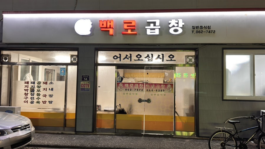 백로곱창 사진 1