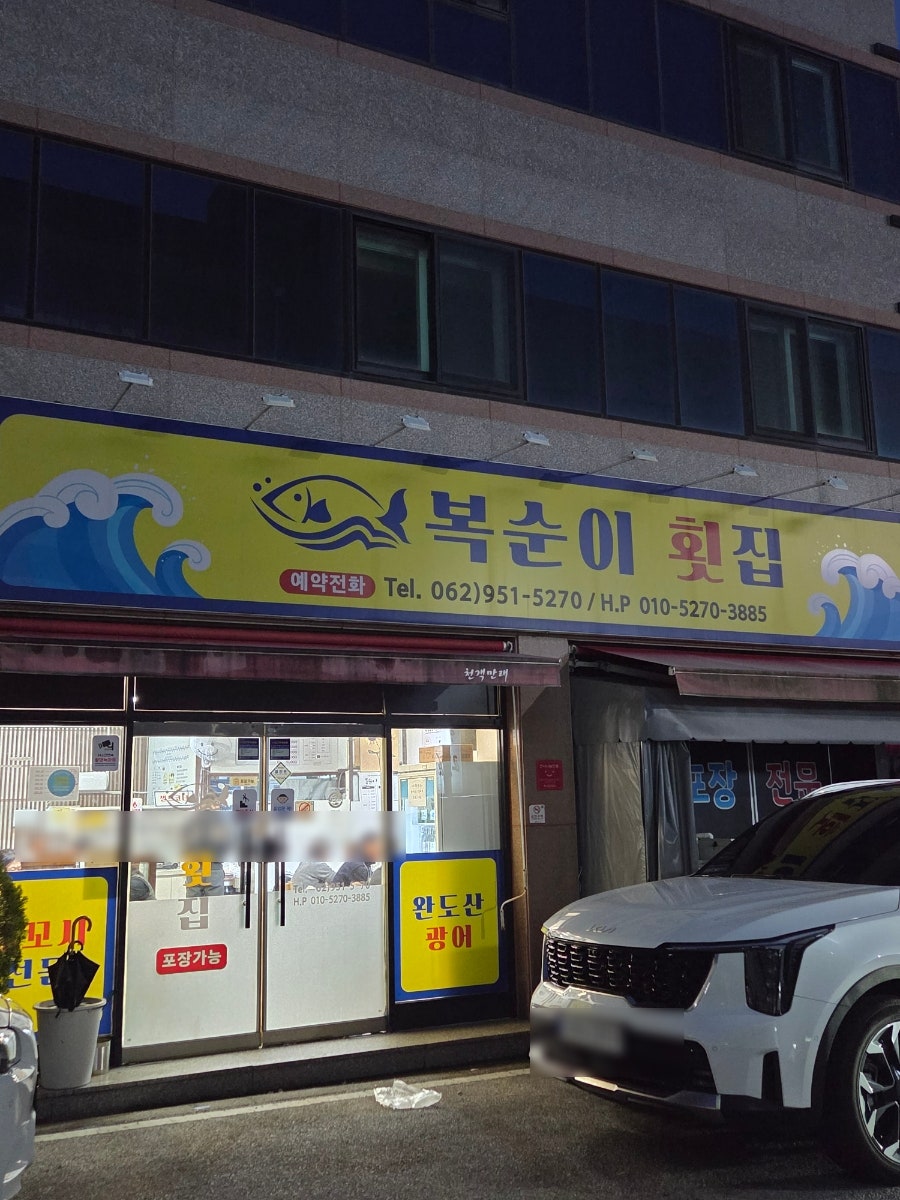 복순이횟집 사진 1