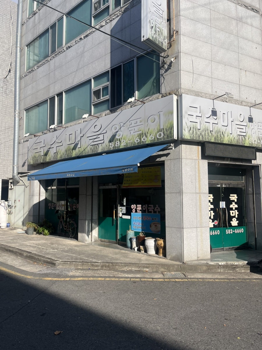 국수마을양푼이 사진 2
