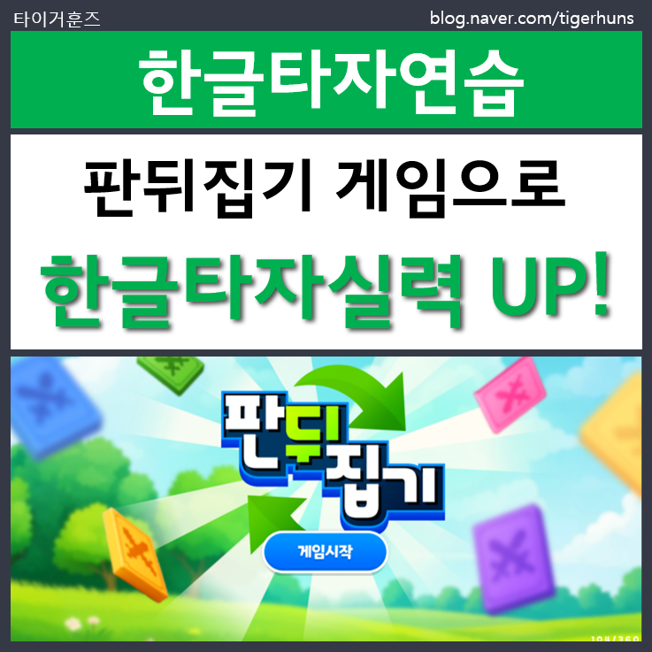  한컴타자 오락실 후기｜초등학생 한글타자 연습 게임 추천