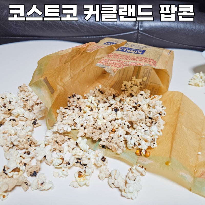 코스트코 커클랜드 팝콘 전자레인지 팝콘 조리시간 실패 후기
