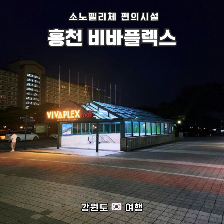  홍천 소노펠리체 편의시설 소개, (feat.비바플렉스몰)
