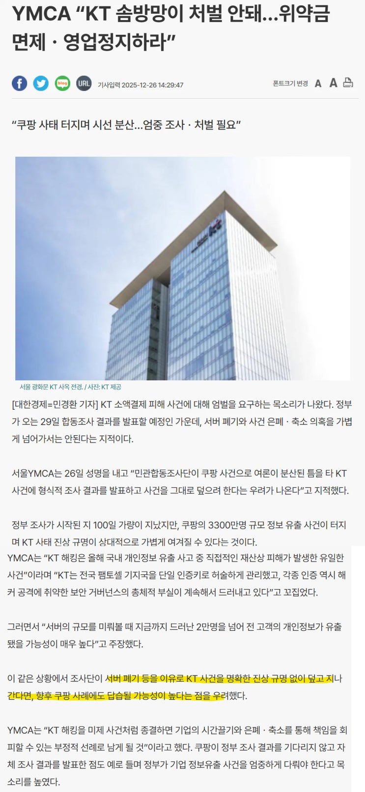  YMCA, KT 솜방망이 처벌 안된다. 위약금 면제ㆍ영업정지하라