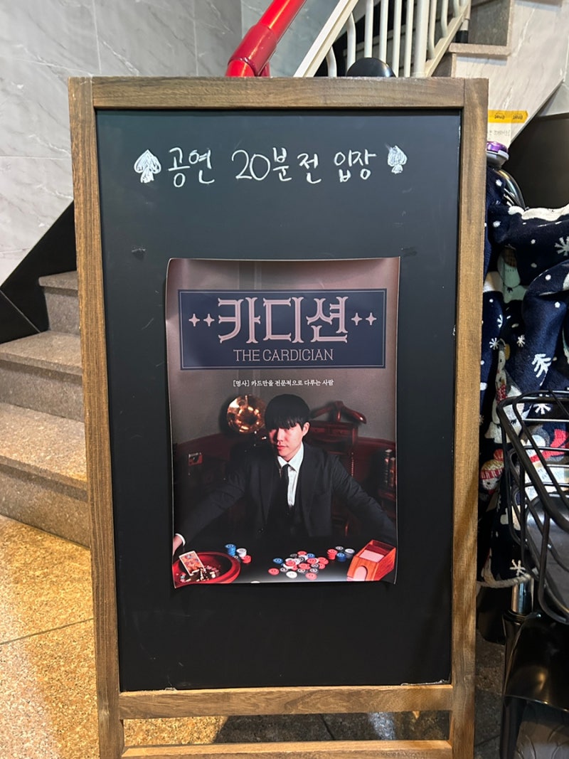 웃으면서 사기 치는 타짜 김슬기 마술공연 후기.