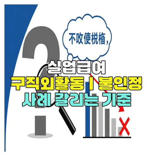  실업급여 구직외활동｜불인정 사례 갈리는 기준